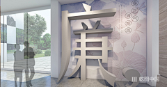 whyxiaoyu采集到墙面