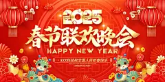 2025蛇年新年春节元旦展板海报模板