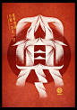 中国24节气创意字体设计欣赏