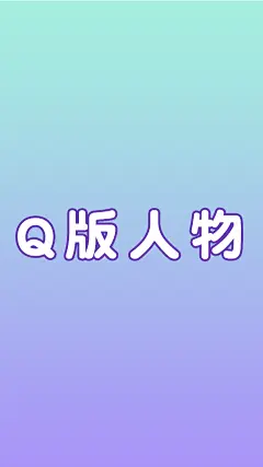 采集图片