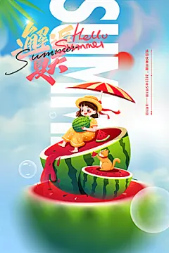你好夏天夏日夏季宣传海报
