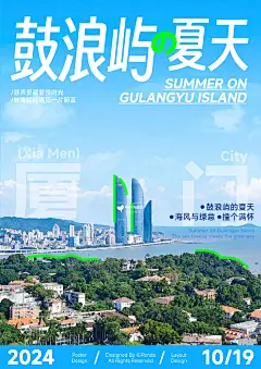 海报设计｜鼓浪屿的夏天 - enda益达