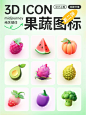 爱了爱了！超萌-轻拟物果蔬icon 3D图标