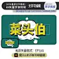 美式漫画字体特效AI矢量艺术卡通漫画噪点复古字体门头标题AI素材-淘宝网