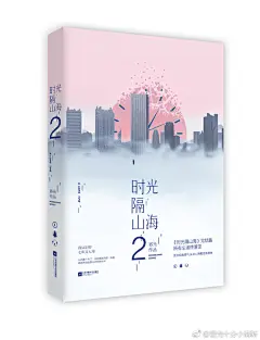 #时光隔山海# 2开始预售了，&lt;br/&gt;预售期间有一定量签名书。&lt;br/&gt;地址O预售签名版【赠海报+明信片】时光隔山海2/容... &lt;br/&gt;好久不见，南桥易嘉言。&lt;br/&gt;他们相识七年又七年，&lt;br/&gt;感谢命运善待，岁月圆满。 ​​​&lt;br/&gt;（蠢作者刚才出了点小岔子，重发）