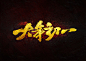 大年初一