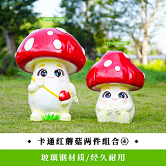 七段数景观雕塑摆件采集到卡通蘑菇雕塑摆件
