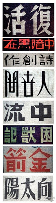 栗米采集到字体