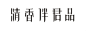 m_1333944032982.jpg