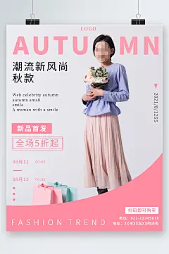 潮流新风尚新品五折海报