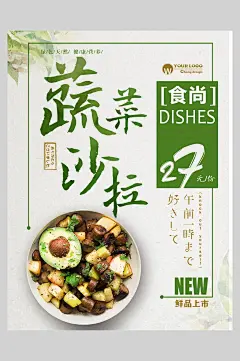 食尚蔬菜沙拉海报