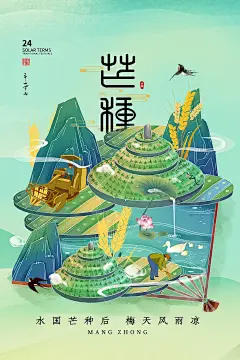 大气芒种节气宣传海报 (11)