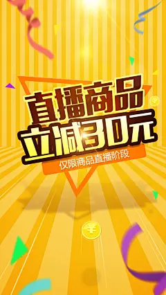 APP开机大图天猫淘宝促销海报立减活动,直播商品,立减30元,黄色背景,条纹背景,大促氛围,节日喜庆,金币,飞絮,彩带,金色背景,节日促销海报,仅限商品直播阶段,直通车@北坤人素材