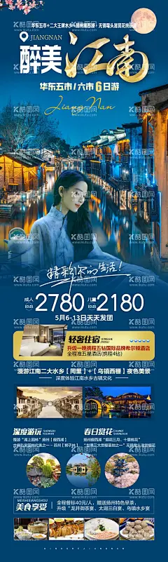 江南旅游海报  - 源文件下载【酷图网】海报,长图,旅游,江南,西湖,乌镇,外滩城隍庙,水乡周庄,西塘,杭州,