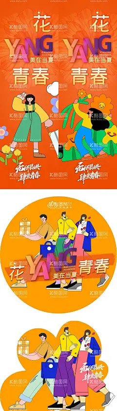 医美扁平风花漾青春活动物料  - 源文件下载【酷图网】物料,海报,地贴,医美,扁平风,花漾青春,花朵,暖场活动,扁平,插画,年轻,橙色,
