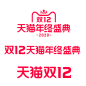 2020天猫双12年终盛典logo（要活动 ai源文件的可进群545229845）