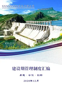 水电开发封皮  - 源文件下载【酷图网】电力封面,画册,画册封面,封面设计,创意设计,设计模板,海报,封面模板,创意,版式,模板,书籍封面,书籍,封皮,彩页,书皮,书刊,电力画册,核,核电站,大坝,水电站,三峡,长江,广告设计,矢量,CDR,
