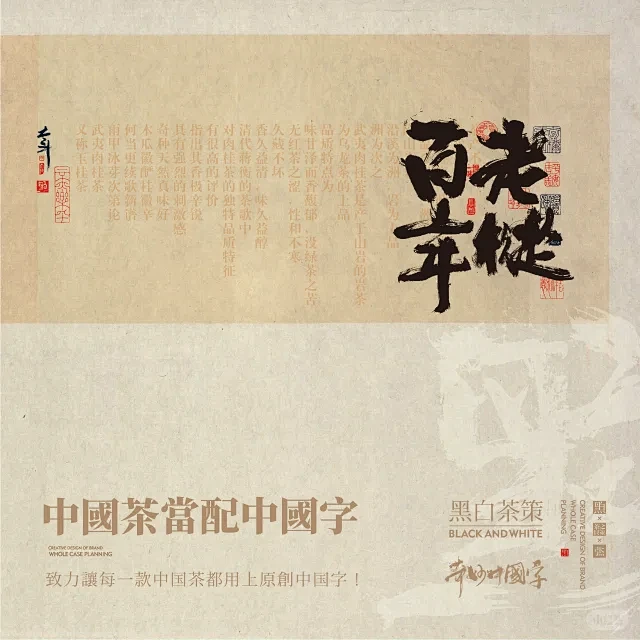 中国茶当配中国字！长于深山 野韵外放……