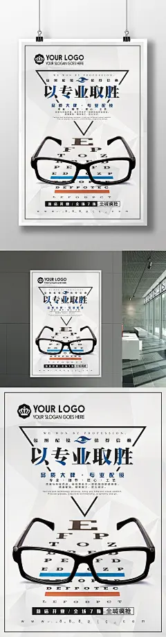 创意简约眼镜店配镜促销海报