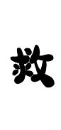 Q版字素救，关注可用