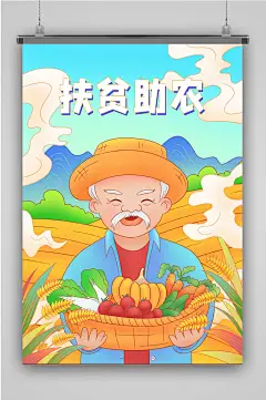 创意卡通扶贫助农宣传海报