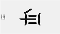 斜阳陌道采集到字体