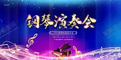 钢琴演奏会 【酷图网】钢琴演奏会,钢琴独奏会,钢琴,钢琴海报,钢琴展板,钢琴表演,钢琴演出,钢琴比赛,钢琴培训,琴行,钢琴演奏,音乐,音乐节,音乐节活动,年会背景,音乐狂欢夜,音乐会海报,音乐盛典,酒会晚宴,夜宴背景,演奏会,品鉴会,年度盛典,音乐会,跨年音乐会,音乐鉴赏会,主题音乐会,高端,大气,展板,舞台,背景,海报