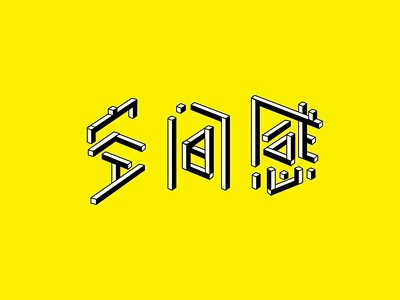 每日一款字体-空间感 branding ...