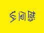 每日一款字体-空间感 branding design ux 字体设计
