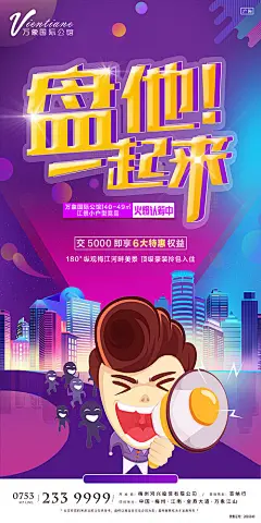 【源文件下载】 海报 房地产公寓 认筹 开盘 优惠 炫酷 卡通 城市
