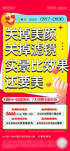 海报 房地产 热销 红盘 4重礼 表情包 比心 滤镜 弥散 创意