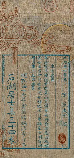 琯朗壁纸｜愿我如星君如月，月月流光相皎洁
今日份粉丝投稿[開學季]
范成大·车遥遥篇
车遥遥，马憧憧。
君游东山东复东，安得奋飞逐西风。
愿我如星君如月，夜夜流光相皎洁。
月暂晦，星常明。
留明待月复，三五共盈盈。
背景是仙女乘鸾图的一轮明月和泰山图志，文字部分是石湖居士集。
“君游东山东复东”的东山即为泰山顶东侧，因为这里可以看到日出，故名日观峰。在乾隆39年的泰山图志里找到了泰山全图，壁纸上面能看到“日观峰”。

石湖居士集 宋 范成大撰  明弘治16年铜活字印本
泰山图志 朱孝纯  清乾隆39年刻本