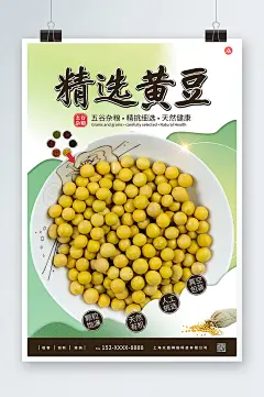 清新简约黄豆促销海报