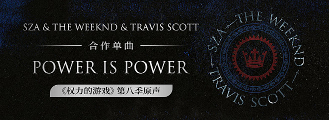 权利的游戏-网易云banner-by小阿...