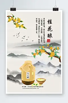 中国风桂花酿海报设计