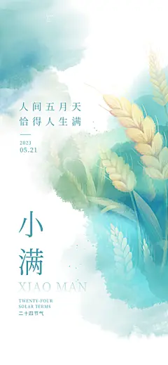 传统节气小满宣传海报