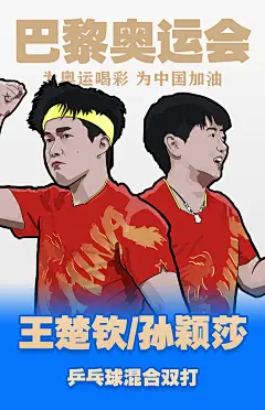 北三经街67号|手绘奥运海报·王楚钦/孙颖莎