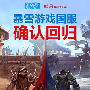 暴雪游戏国服确认回归