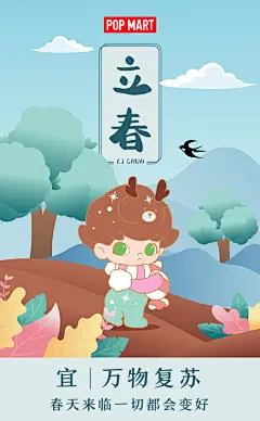2/4  #立春#  宜万物复苏
春天来临一切都会变好

关注@POPMART泡泡玛特 并转发微博！从转发里抽一位泡泡糖送出三个常规款在售自选盲盒！

POPMART泡泡玛特超话 ​​​​