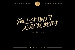 刘兵克采集到中秋佳节古诗词字体设计