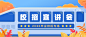 校招宣讲会banner