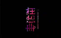 萧敬腾 #狂想曲#【狂想曲音乐专辑海报字体设计】

我翻开书 突然变立体

　     飞了进去

穿越过时空满街人群...展开全文c