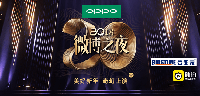 2018微博之夜