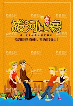 拔河比赛  - 源文件下载【酷图网】拔河比赛,企业拔河比赛,公司拔河比赛,职工拔河比赛,员工拔河比赛,社区拔河比赛,拔河比赛广告,拔河比赛展板,拔河比赛宣传,拔河比赛活动,拔河比赛背景,拔河比赛幕布,拔河比赛模板,校园拔河比赛,大学拔河比赛,小学拔河比赛,中学拔河比赛,初中拔河比赛,
