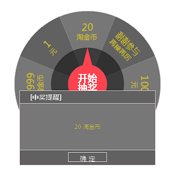 html5 canvas大转盘抽奖提示代...