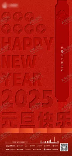 元旦新年节日移动端海报 【酷图网】海报,公历节日,元旦,新年,