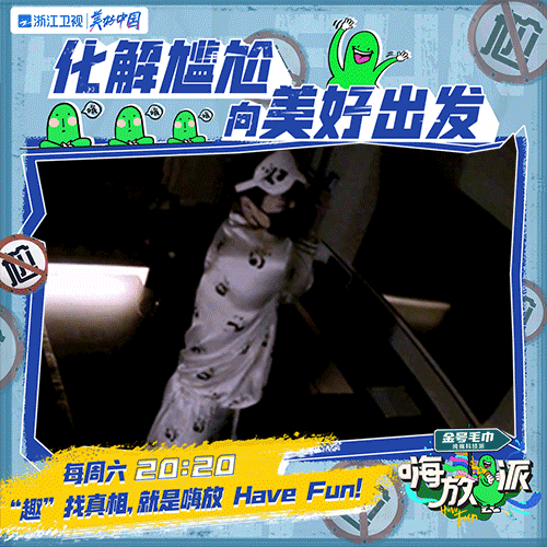 《嗨放派》1