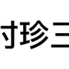 不是我吹！史上最全三连表情包都在这里！
