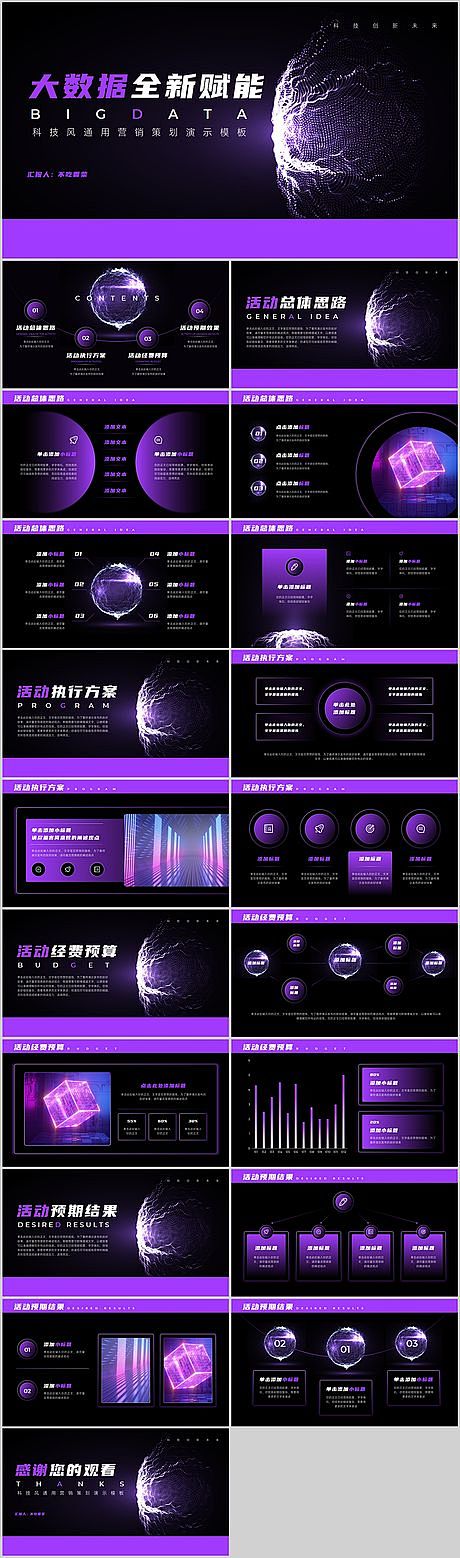 紫色科技风通用营销策划PPT模板-源文件