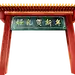 牌坊
